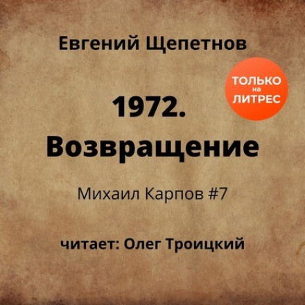 1972. Возвращение