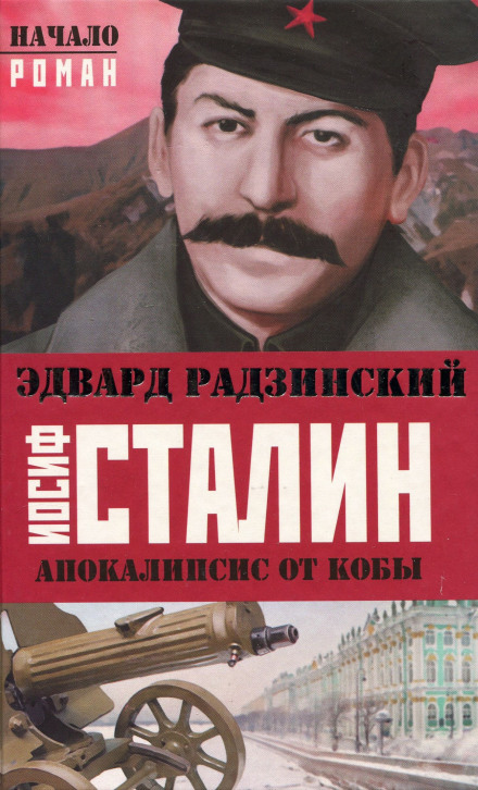 Иосиф Сталин