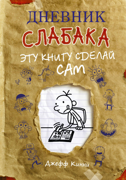 Дневник слабака