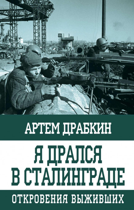 Я дрался в Сталинграде. Откровения выживших