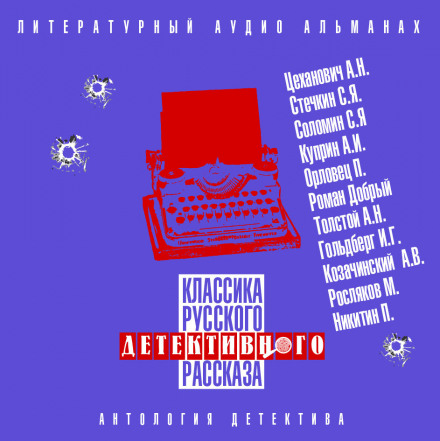 Классика русского детективного рассказа № 4