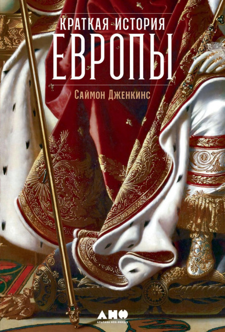 Краткая история Европы