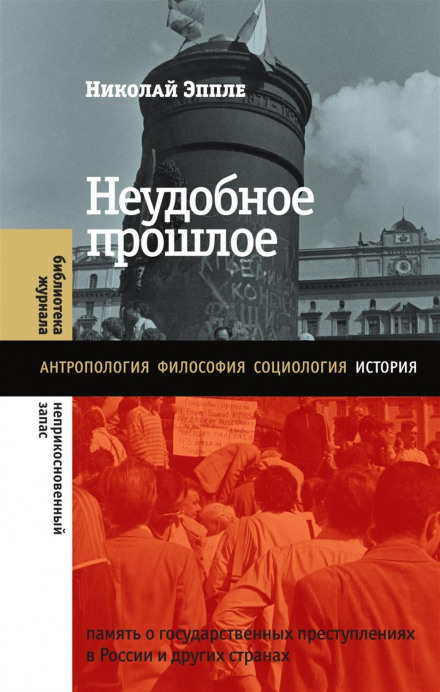 Неудобное прошлое. Память о государственных преступлениях в России и других странах