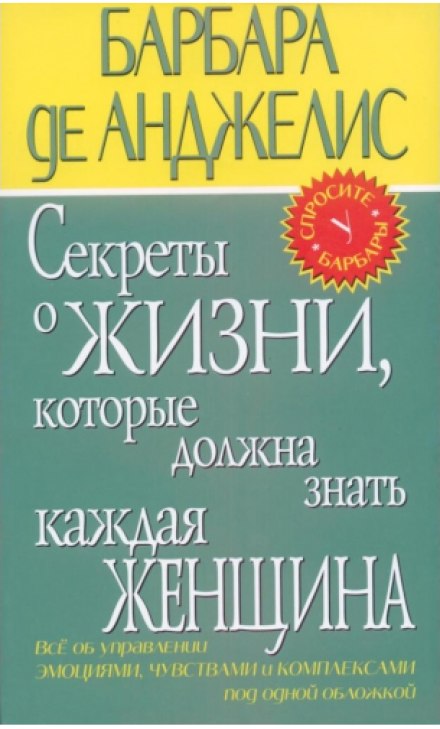  Секреты о жизни, которые должна знать каждая женщина