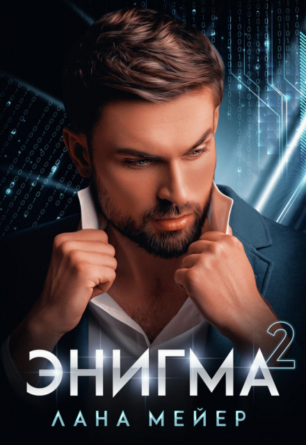 Энигма. Книга 2