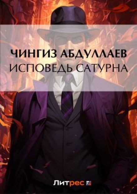 Исповедь Сатурна