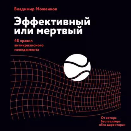 Эффективный или мертвый. 48 правил антикризисного менеджмента