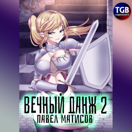 Вечный Данж – 2