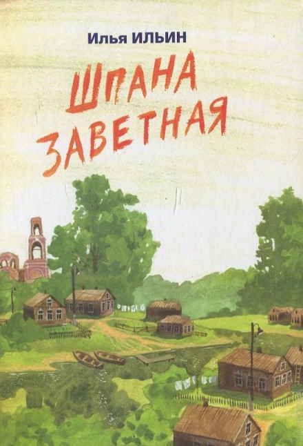 Шпана Заветная. Повесть детям о войне