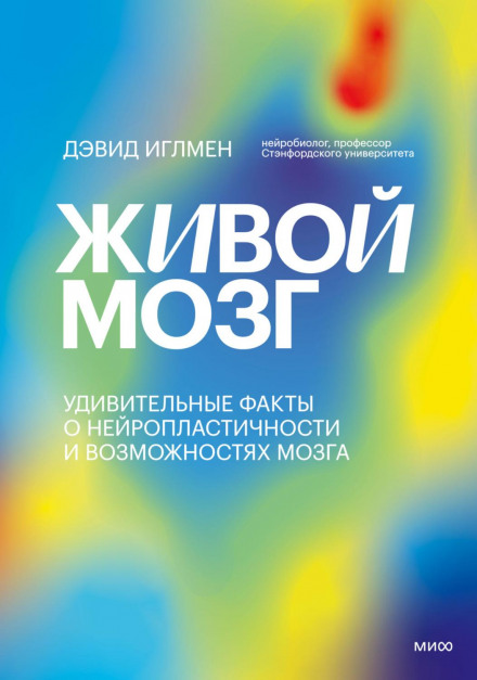 Живой мозг. Удивительные факты о нейропластичности и возможностях мозга