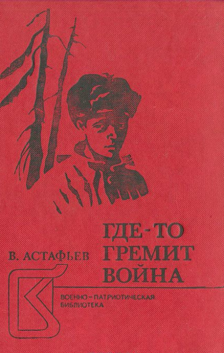 Где-то гремит война