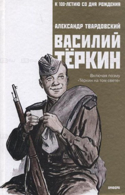 Василий Тёркин. Книга про бойца