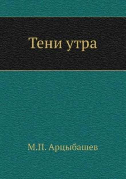 Тени утра