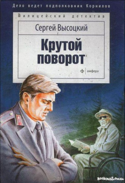 Крутой поворот