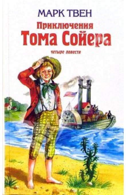 Приключения Тома Сойера