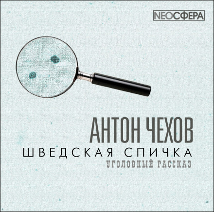 Шведская спичка (Уголовный рассказ)