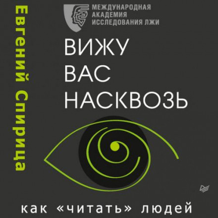 Вижу вас насквозь. Как «читать» людей