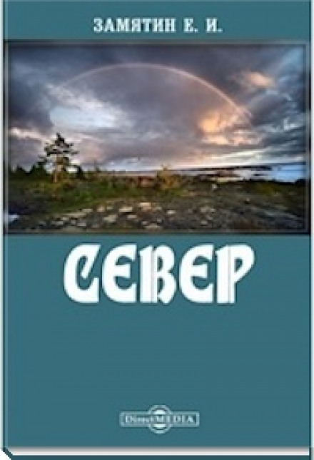 Север