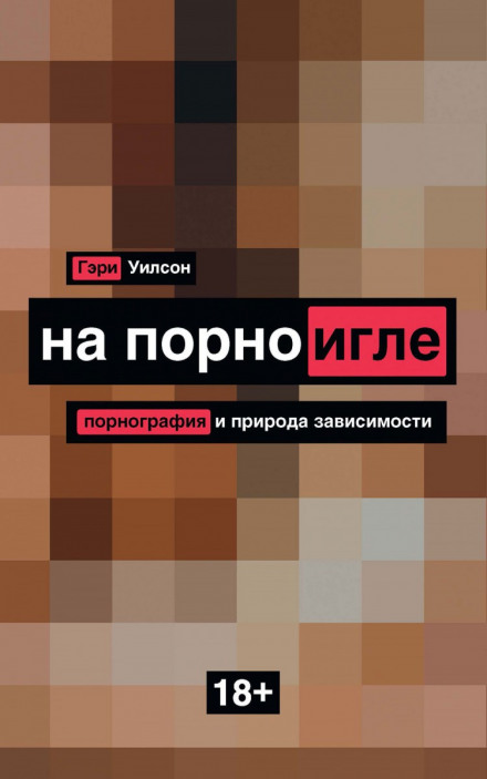 На порноигле. Порнография и природа зависимости