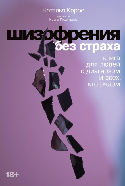 Шизофрения без страха: Книга для людей с диагнозом и всех, кто рядом