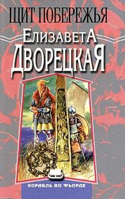 Щит побережья. Книга 2: Блуждающий огонь