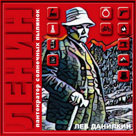 Ленин. Пантократор солнечных пылинок