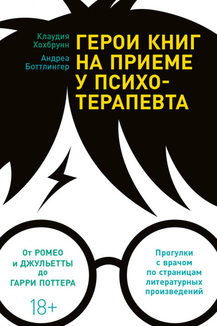 Герои книг на приеме у психотерапевта: Прогулки с врачом по страницам литературных произведений. От Ромео и Джульетты до Гарри Поттера