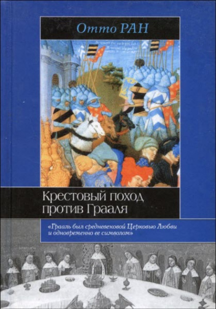 Крестовый поход против Грааля