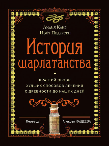 История шарлатанства. Краткий обзор худших способов лечения с древности до наших дней