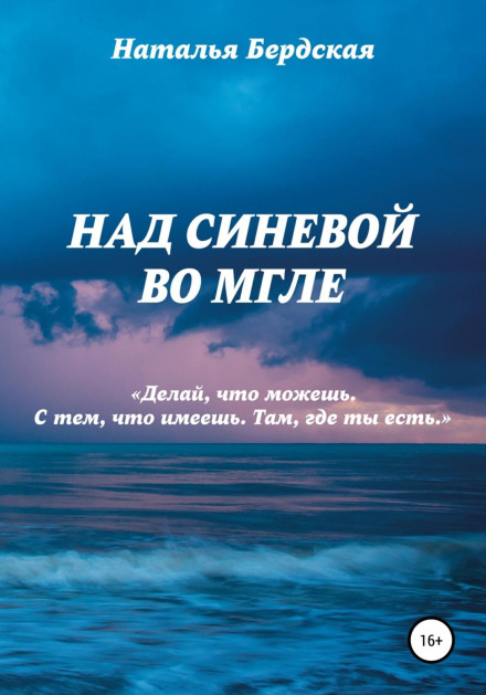 Над синевой во мгле