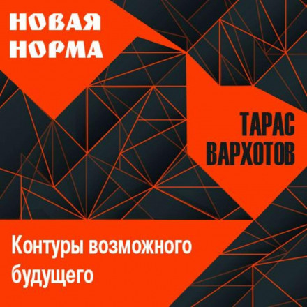 Новая норма. Контуры возможного будущего. Цикл лекций