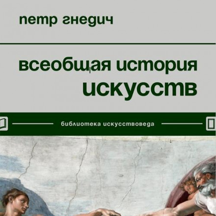 Всеобщая история искусств