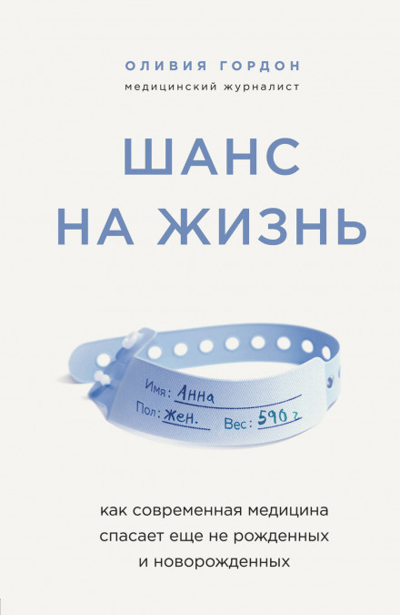 Шанс на жизнь. Как современная медицина спасает еще не рожденных и новорожденных.