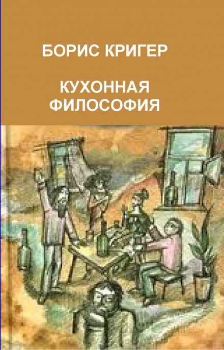 Кухонная философия. Трактат о правильном жизнепроведении