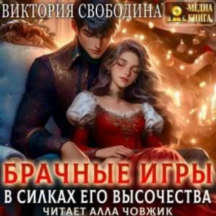 Брачные игры. В силках его высочества