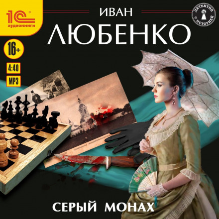 Серый монах (сборник)