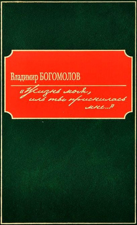 Жизнь моя, иль ты приснилась мне...