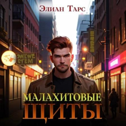 Тайные кланы 3, Малахитовые щиты