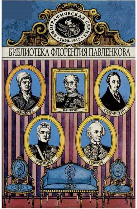 Дашкова. Суворов. Канкрин. Воронцовы. Сперанский. Биографические повествования