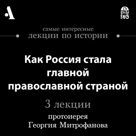 Как Россия стала главной православной страной