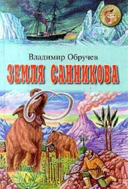 Земля Санникова