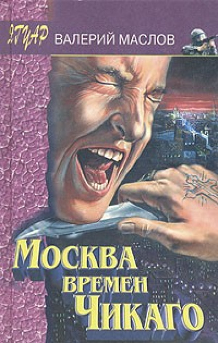 Москва времён Чикаго