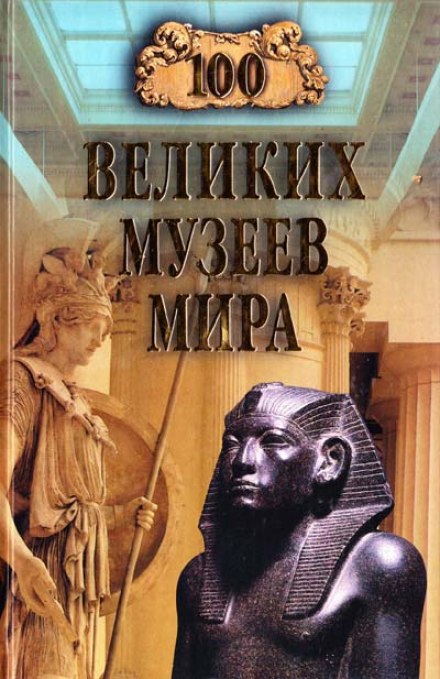 100 великих музеев мира