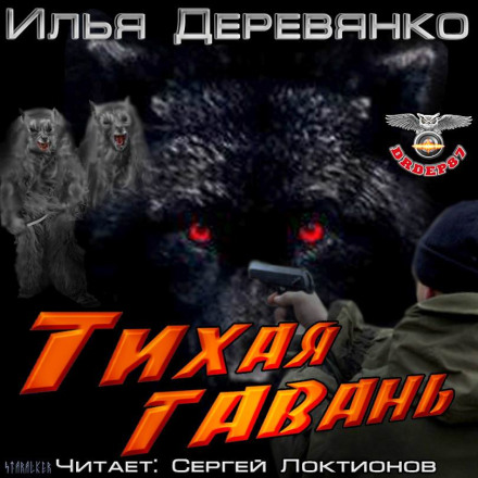 Тихая гавань