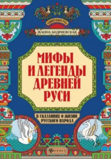 Мифы и легенды Древней Руси в сказаниях о жизни русского народа